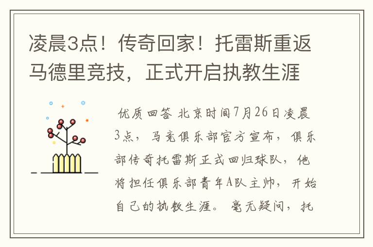 凌晨3点!传奇回家!托雷斯重返马德里竞技,正式开启执教生涯