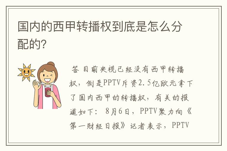 国内的西甲转播权到底是怎么分配的?