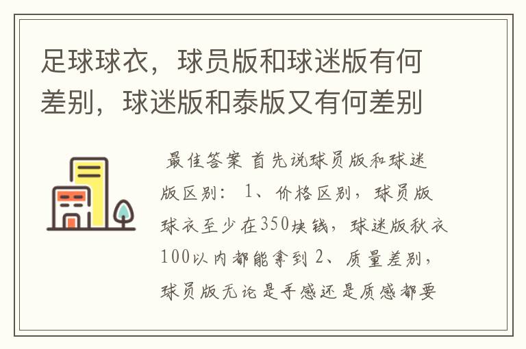 足球球衣,球员版和球迷版有何差别,球迷版和泰版又有何差别