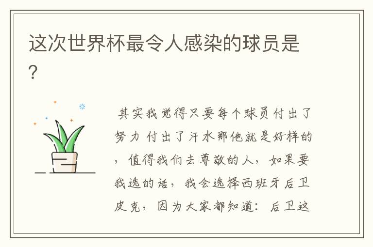 这次世界杯最令人感染的球员是?