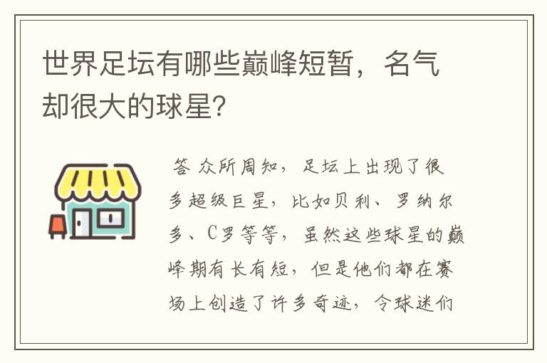 世界足坛有哪些巅峰短暂,名气却很大的球星?