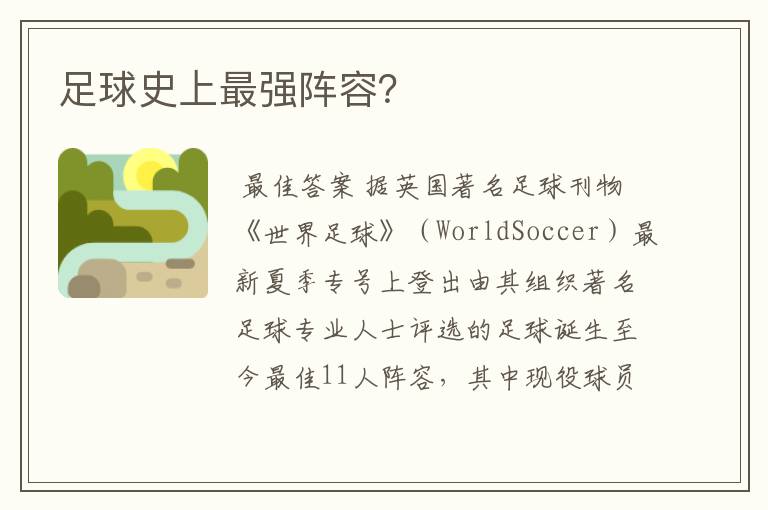 足球史上最强阵容?