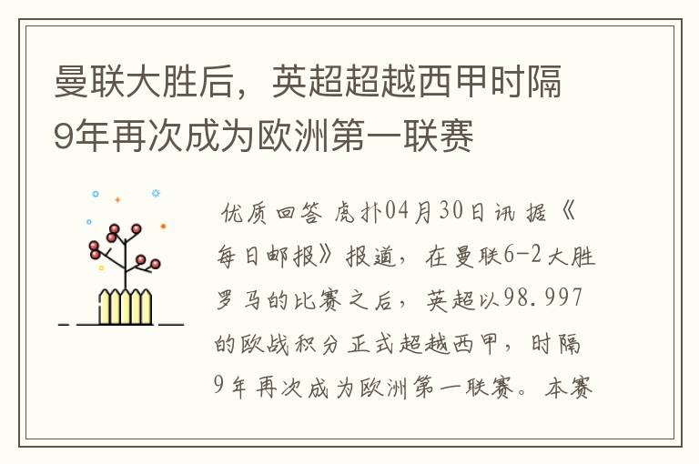 曼联大胜后,英超超越西甲时隔9年再次成为欧洲第一联赛