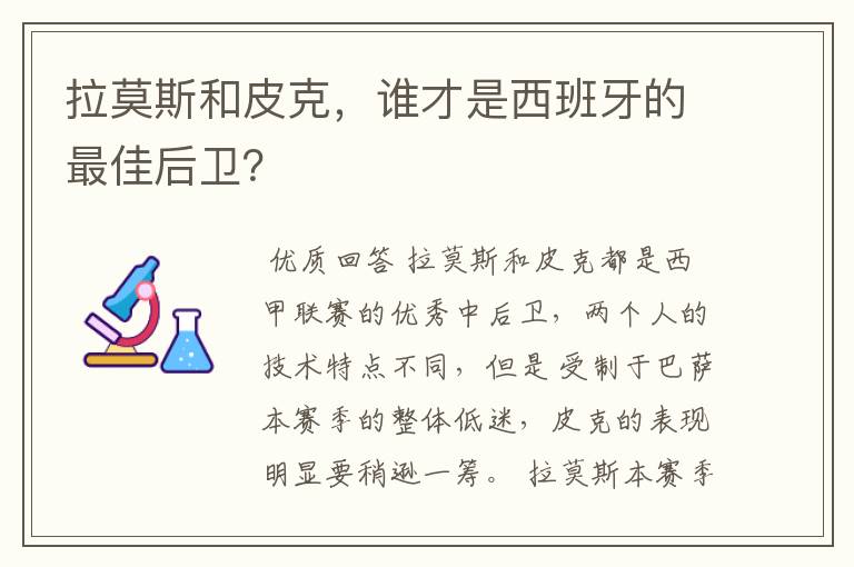 拉莫斯和皮克,谁才是西班牙的最佳后卫?