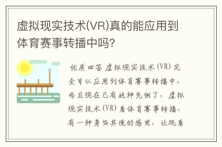 虚拟现实技术(VR)真的能应用到体育赛事转播中吗?