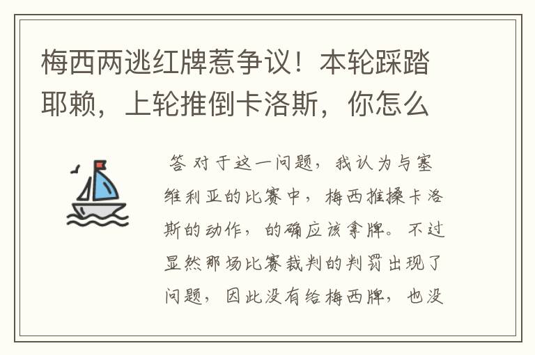 梅西两逃红牌惹争议!本轮踩踏耶赖,上轮推倒卡洛斯,你怎么看?