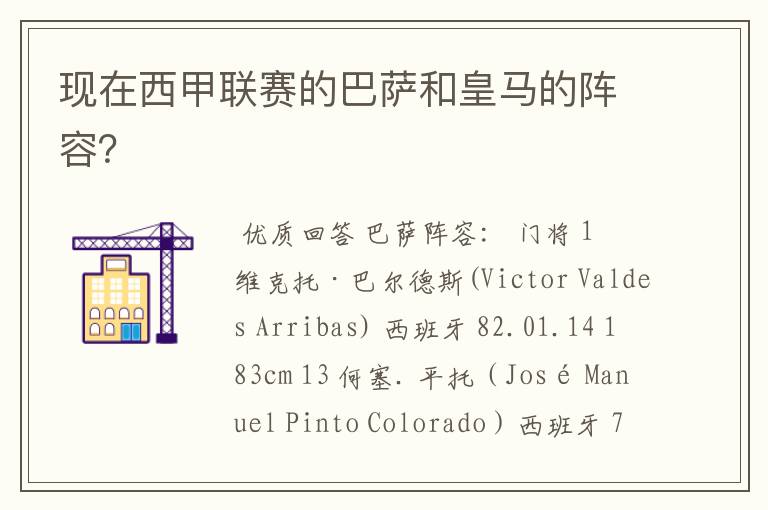现在西甲联赛的巴萨和皇马的阵容?
