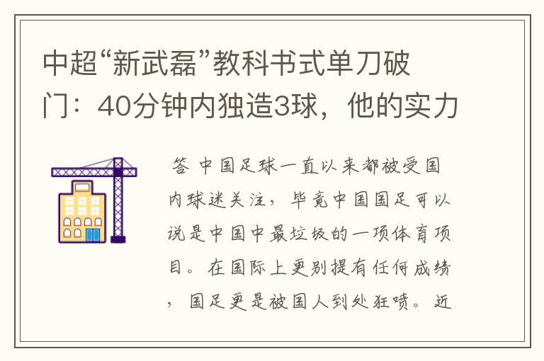 中超“新武磊”教科书式单刀破门:40分钟内独造3球,他的实力有多强?