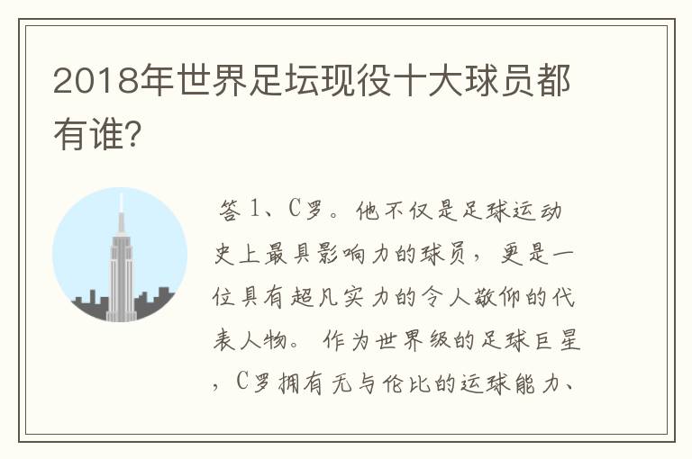 2018年世界足坛现役十大球员都有谁?