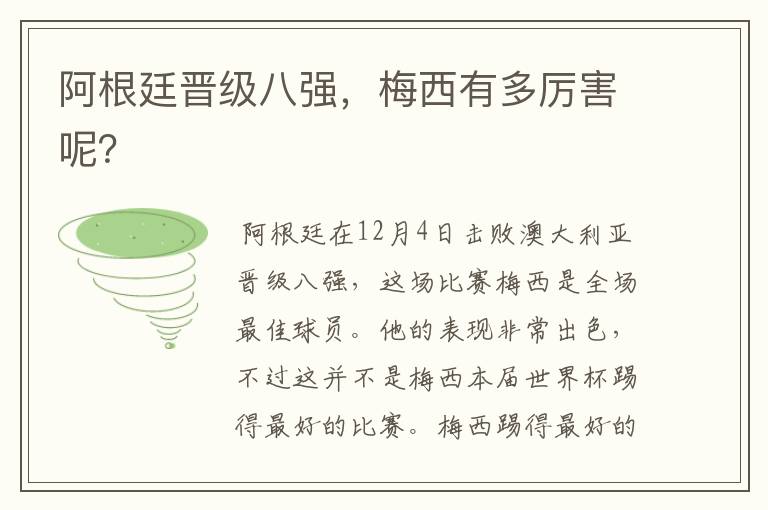 阿根廷晋级八强,梅西有多厉害呢?