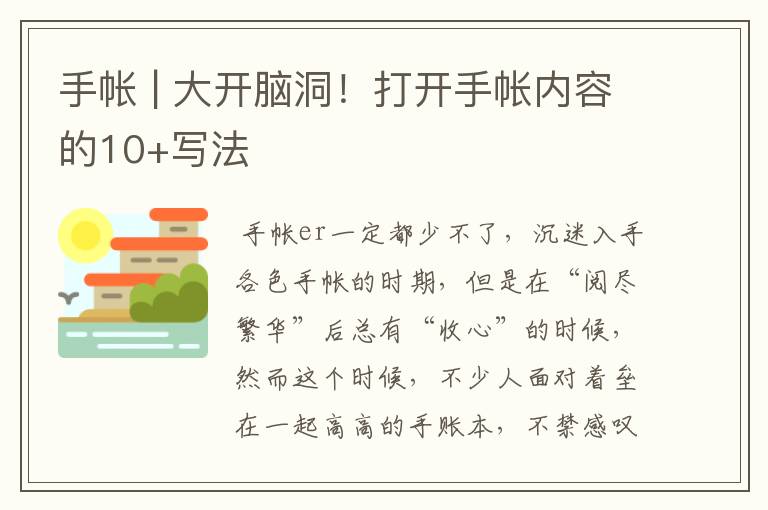 手帐 | 大开脑洞!打开手帐内容的10+写法