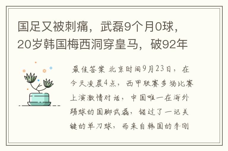 国足又被刺痛,武磊9个月0球,20岁韩国梅西洞穿皇马,破92年纪录