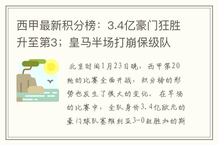 西甲最新积分榜：3.4亿豪门狂胜升至第3；皇马半场打崩保级队