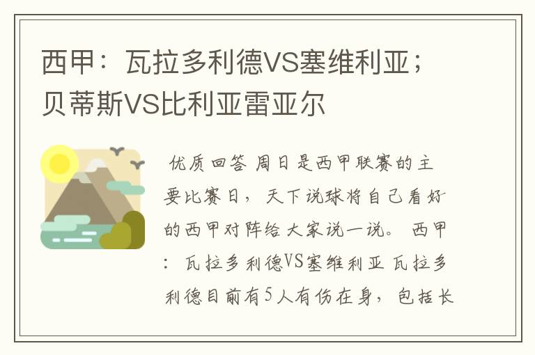 西甲:瓦拉多利德VS塞维利亚;贝蒂斯VS比利亚雷亚尔