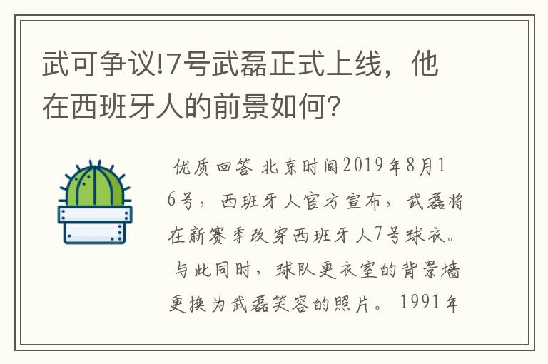 武可争议!7号武磊正式上线,他在西班牙人的前景如何?