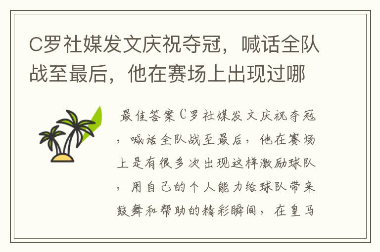 C罗社媒发文庆祝夺冠,喊话全队战至最后,他在赛场上出现过哪些精彩瞬间?