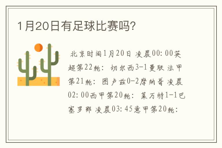 1月20日有足球比赛吗?