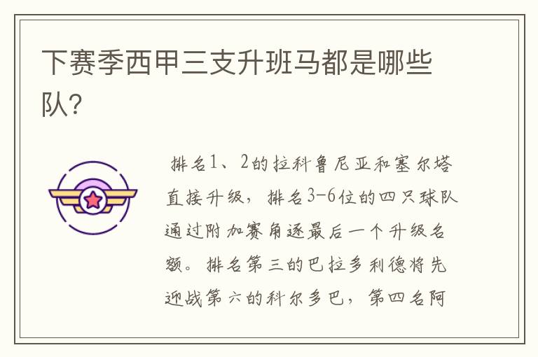 下赛季西甲三支升班马都是哪些队?