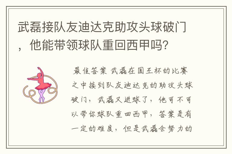 武磊接队友迪达克助攻头球破门，他能带领球队重回西甲吗？