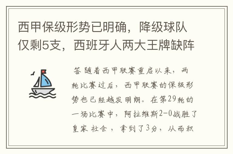 西甲保级形势已明确,降级球队仅剩5支,西班牙人两大王牌缺阵