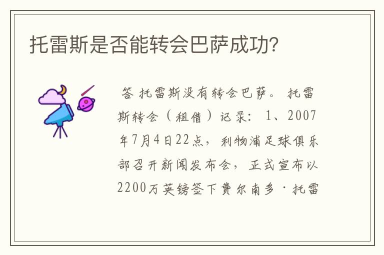 托雷斯是否能转会巴萨成功?