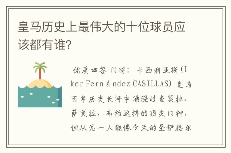 皇马历史上最伟大的十位球员应该都有谁?