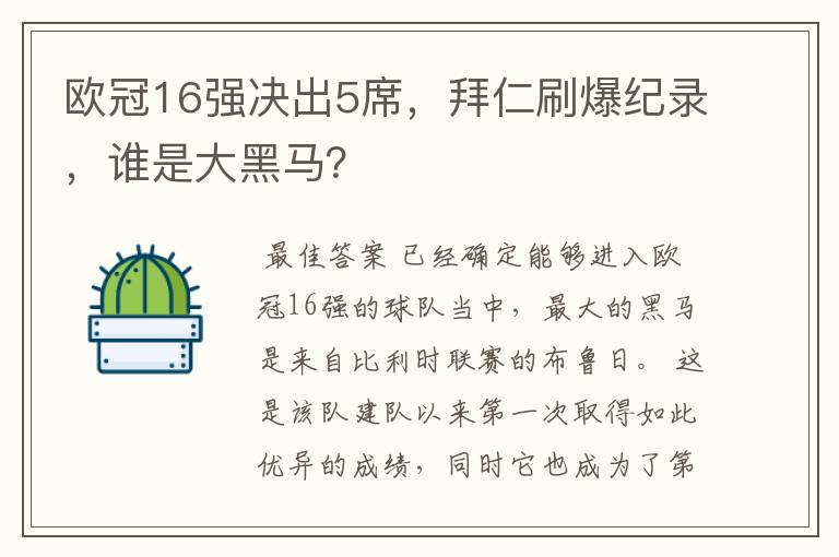 欧冠16强决出5席,拜仁刷爆纪录,谁是大黑马?