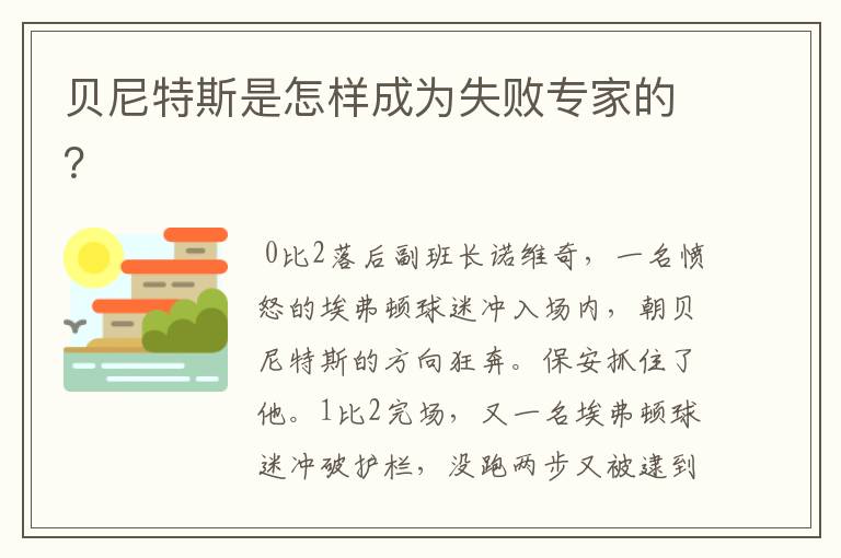 贝尼特斯是怎样成为失败专家的？