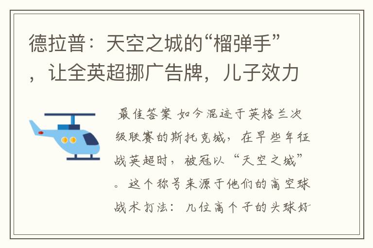 德拉普:天空之城的“榴弹手”,让全英超挪广告牌,儿子效力曼城
