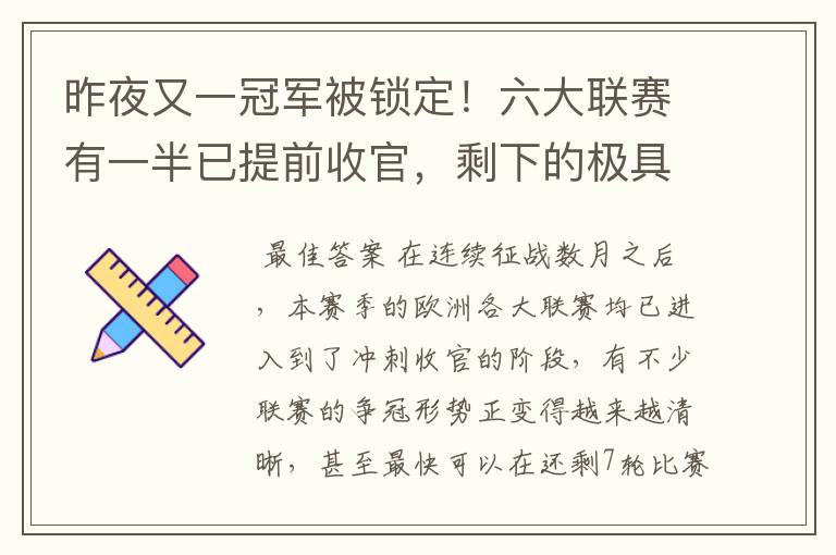 昨夜又一冠军被锁定!六大联赛有一半已提前收官,剩下的极具悬念