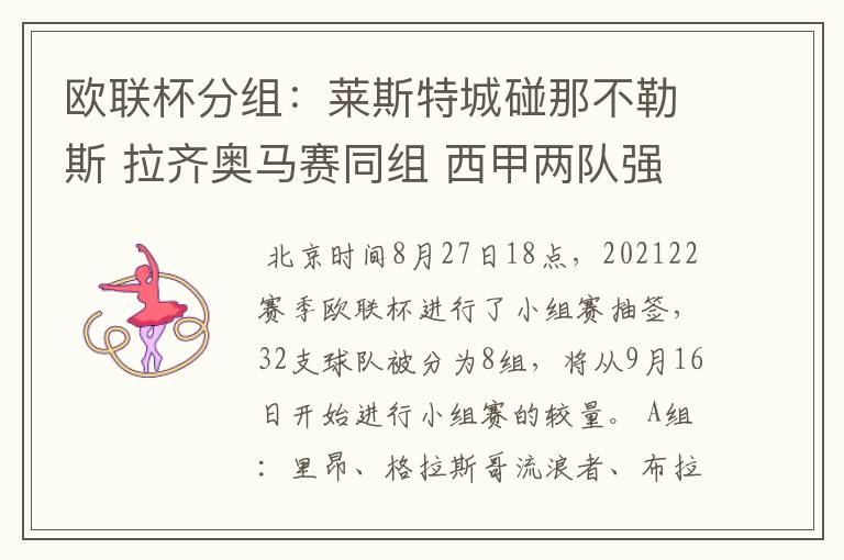 欧联杯分组：莱斯特城碰那不勒斯 拉齐奥马赛同组 西甲两队强敌环伺