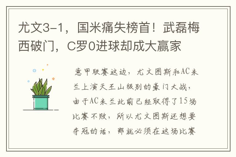 尤文3-1,国米痛失榜首!武磊梅西破门,C罗0进球却成大赢家