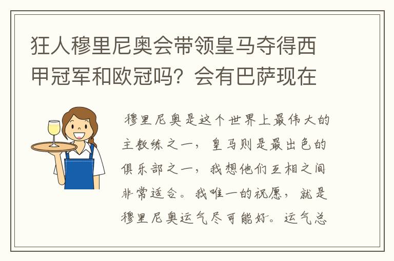 狂人穆里尼奥会带领皇马夺得西甲冠军和欧冠吗?会有巴萨现在的成就吗?