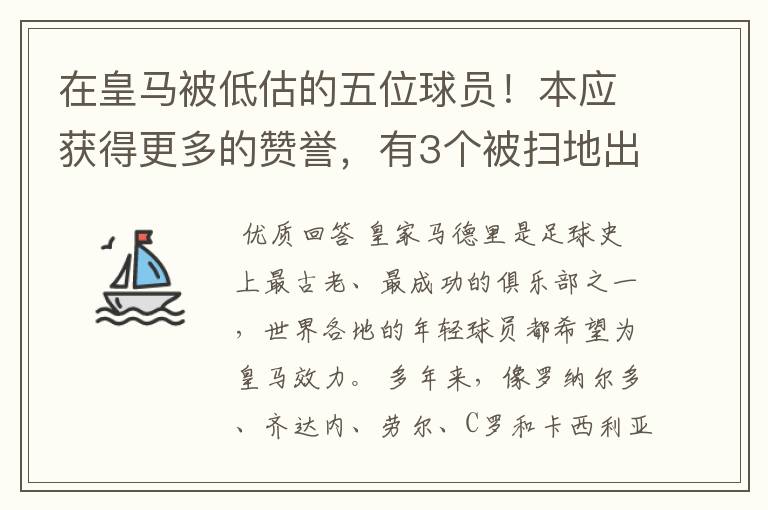 在皇马被低估的五位球员!本应获得更多的赞誉,有3个被扫地出门