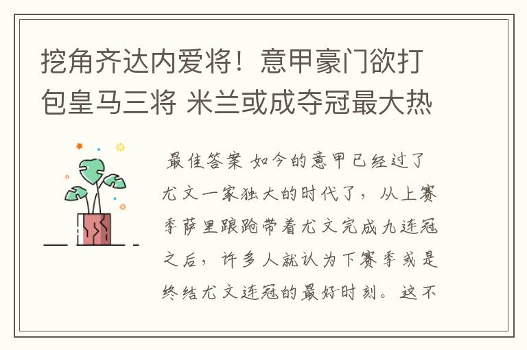 挖角齐达内爱将!意甲豪门欲打包皇马三将 米兰或成夺冠最大热门