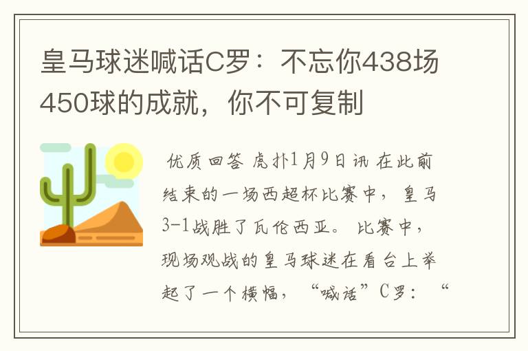 皇马球迷喊话C罗:不忘你438场450球的成就,你不可复制