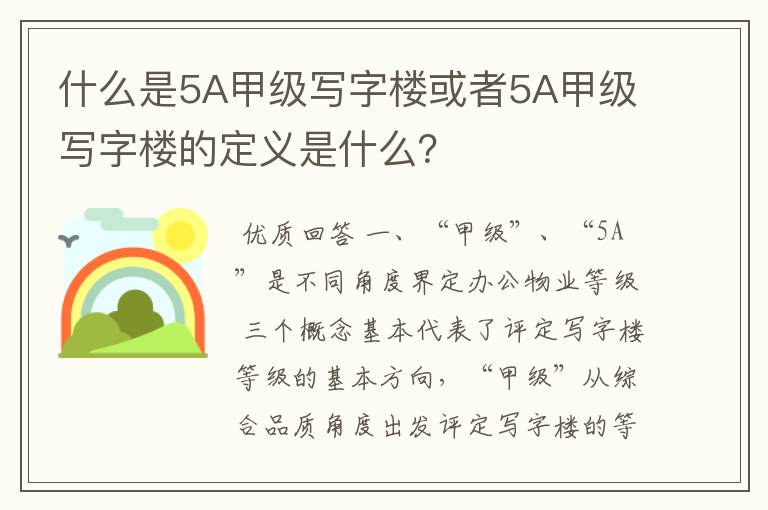什么是5A甲级写字楼或者5A甲级写字楼的定义是什么?