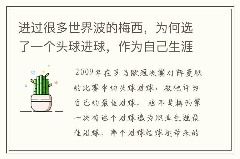 进过很多世界波的梅西,为何选了一个头球进球,作为自己生涯最佳?