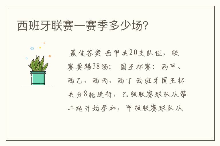 西班牙联赛一赛季多少场?