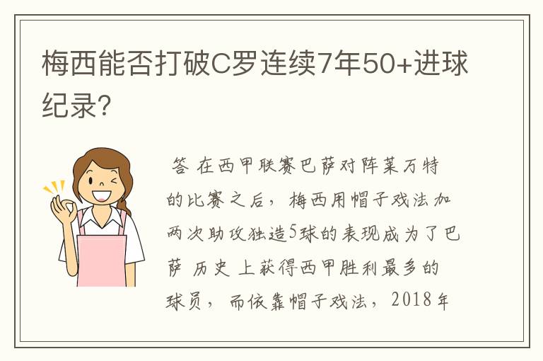 梅西能否打破C罗连续7年50+进球纪录?