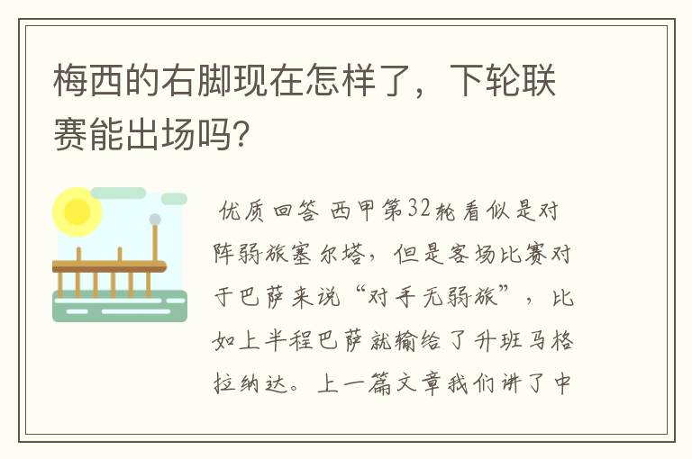 梅西的右脚现在怎样了,下轮联赛能出场吗?