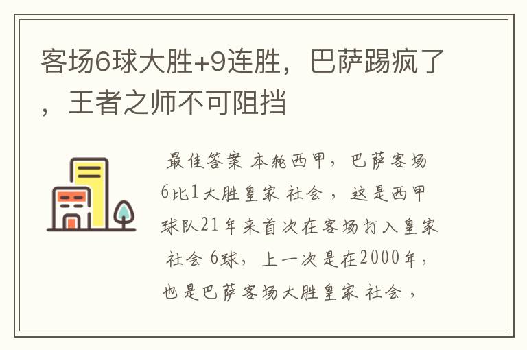 客场6球大胜+9连胜,巴萨踢疯了,王者之师不可阻挡