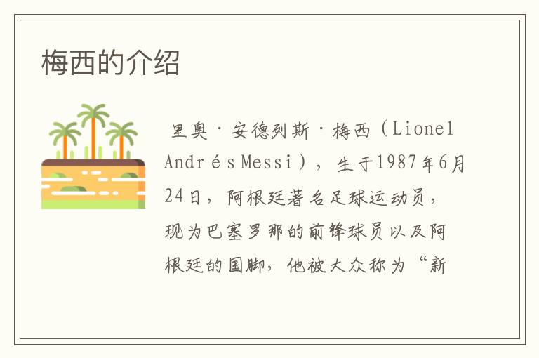 梅西的介绍
