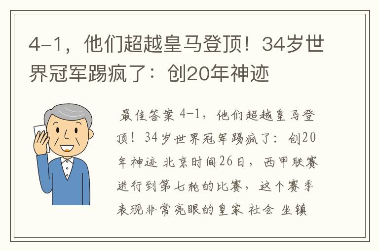 4-1,他们超越皇马登顶!34岁世界冠军踢疯了:创20年神迹