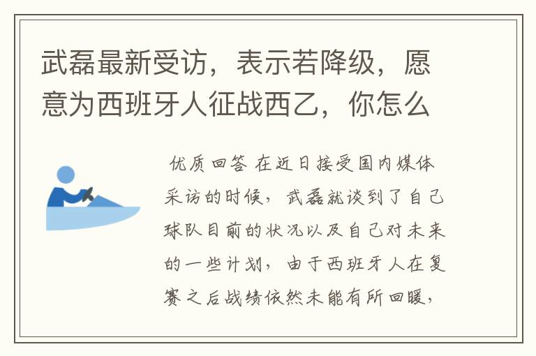 武磊最新受访,表示若降级,愿意为西班牙人征战西乙,你怎么看?