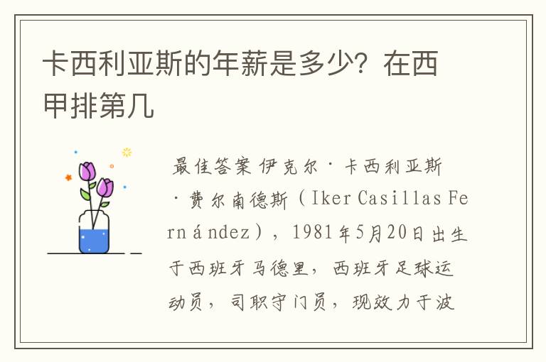 卡西利亚斯的年薪是多少?在西甲排第几
