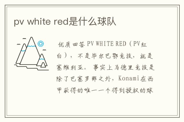pv white red是什么球队