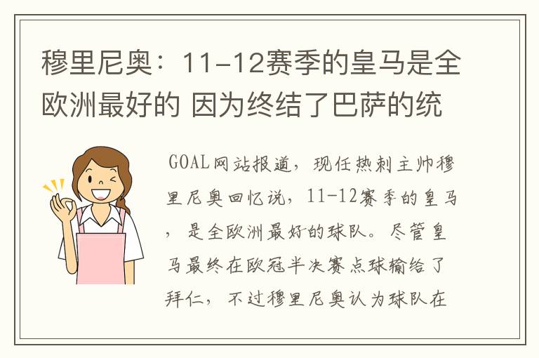 穆里尼奥:11-12赛季的皇马是全欧洲最好的 因为终结了巴萨的统治