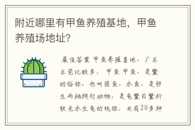 附近哪里有甲鱼养殖基地,甲鱼养殖场地址?