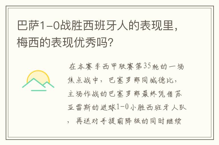 巴萨1-0战胜西班牙人的表现里,梅西的表现优秀吗?